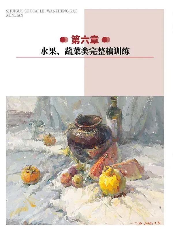《超级色彩》从基础教学到真题实战,由浅入深覆盖全品类静物示范,紧扣联考改革新高度,形色光结合,规避模版化雷同,解锁艺考核心规律-第251张图片-四季读书网 《超级色彩》从基础教学到真题实战,由浅入深覆盖全品类静物示范,紧扣联考改革新高度,形色光结合,规避模版化雷同,解锁艺考核心规律-第251张图片-四季读书网
