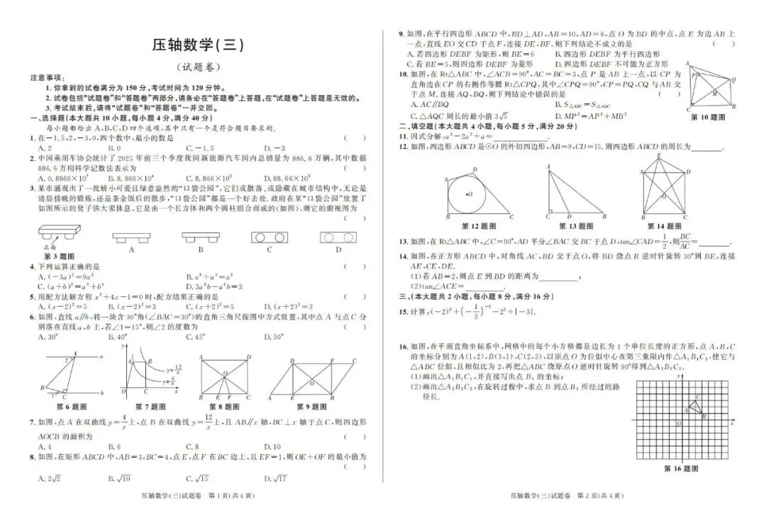 【中考压轴】2026百校联赢•中考压轴卷(三)全科试卷和答案含听力答题卡-第1张图片-四季读书网