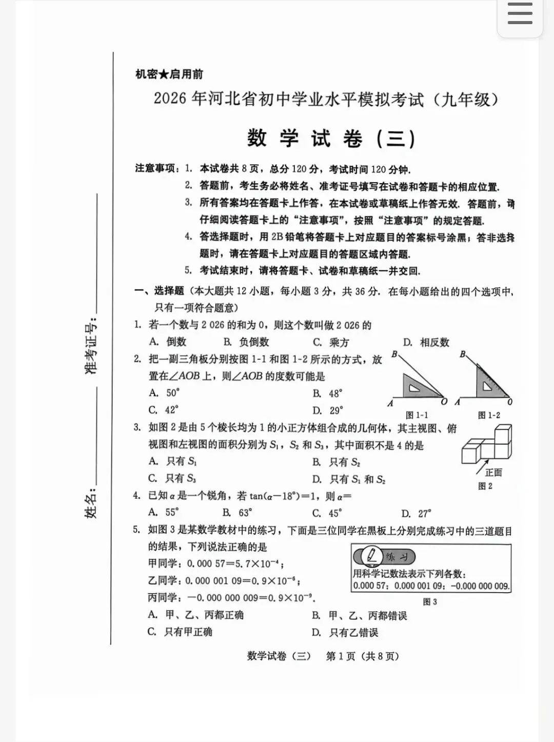 【初三模考】2026年河北省中考数学模拟预测卷(三)-第1张图片-四季读书网 【初三模考】2026年河北省中考数学模拟预测卷(三)-第1张图片-四季读书网