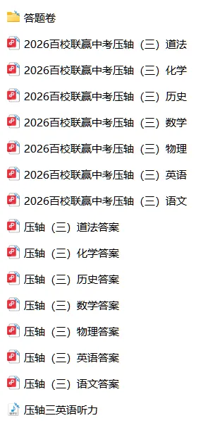 【中考压轴】2026百校联赢•中考压轴卷(三)全科试卷和答案含听力答题卡-第5张图片-四季读书网