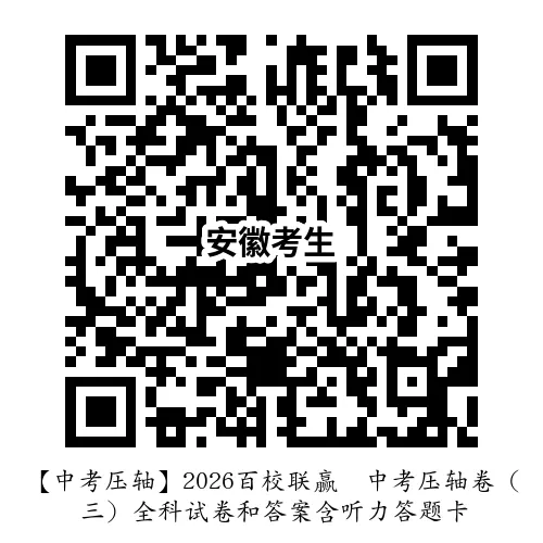 【中考压轴】2026百校联赢•中考压轴卷(三)全科试卷和答案含听力答题卡-第6张图片-四季读书网