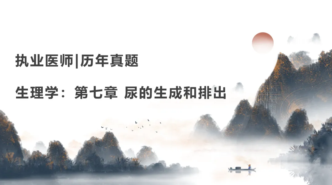 执业医师|历年真题|生理学:第七章 尿的生成和排出-第1张图片-四季读书网