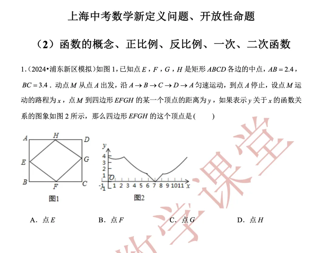 【上海中考数学】开放性命题、新定义问题(2)函数的概念、正比例、反比例、一次、二次函数-第16张图片-四季读书网