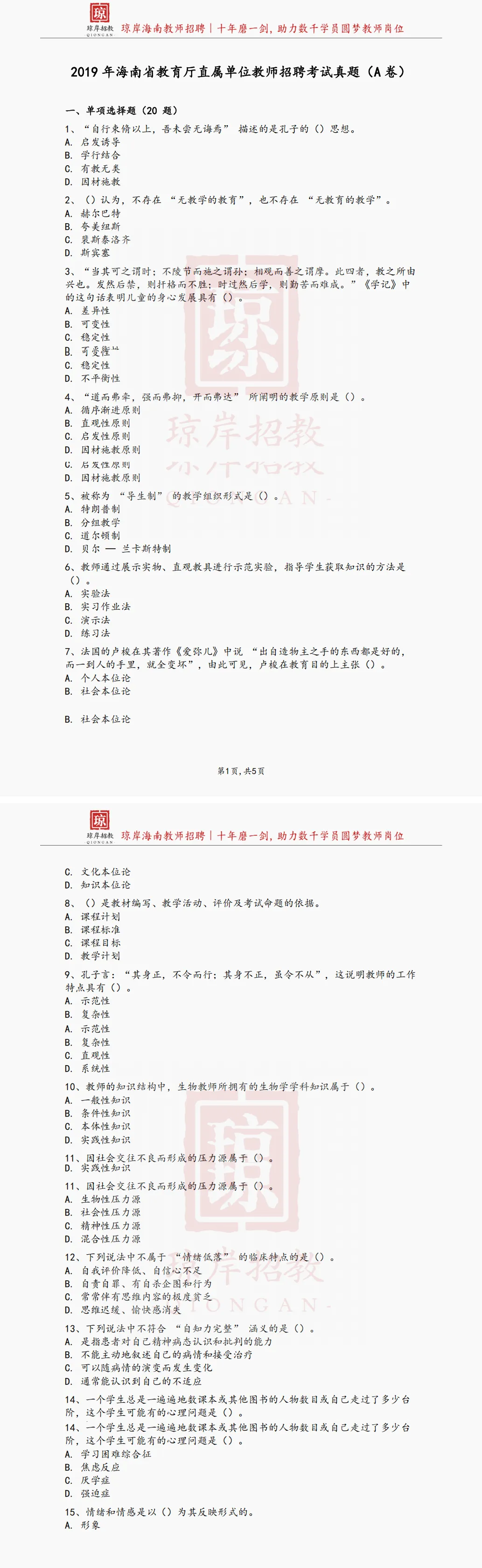 真题分享 | 2019年海南省教育厅直属单位教师招聘考试真题(A卷)①-第1张图片-四季读书网