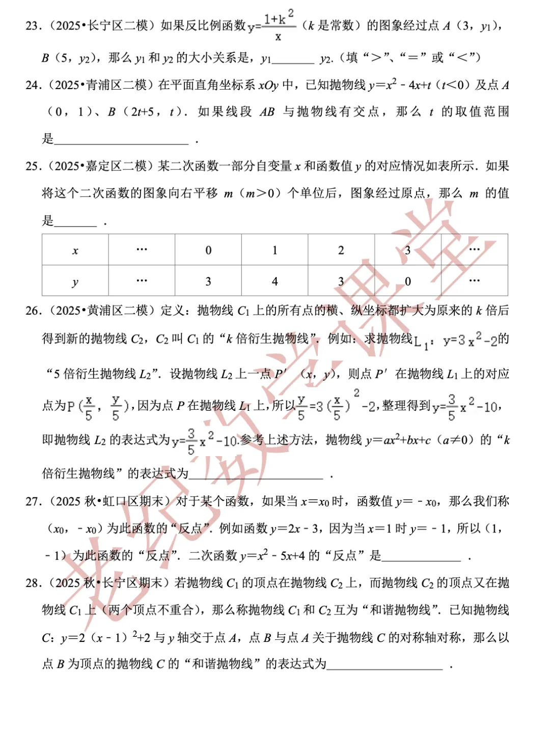 【上海中考数学】开放性命题、新定义问题(2)函数的概念、正比例、反比例、一次、二次函数-第27张图片-四季读书网