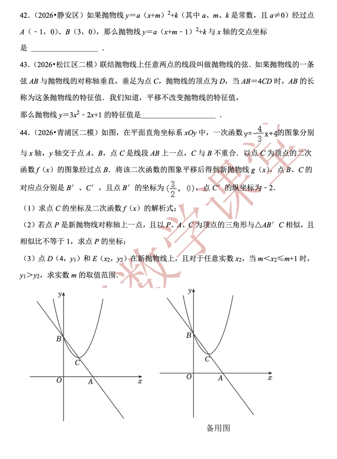 【上海中考数学】开放性命题、新定义问题(2)函数的概念、正比例、反比例、一次、二次函数-第33张图片-四季读书网
