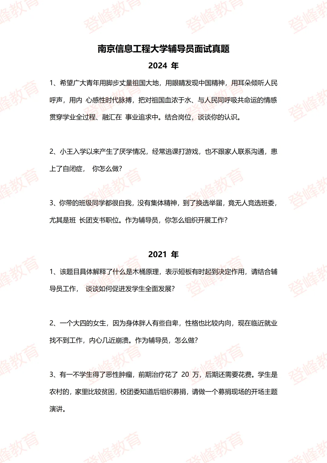 【真题分享】南京信息工程大学辅导员面试真题(辅导员结构化面试辅导)-第2张图片-四季读书网