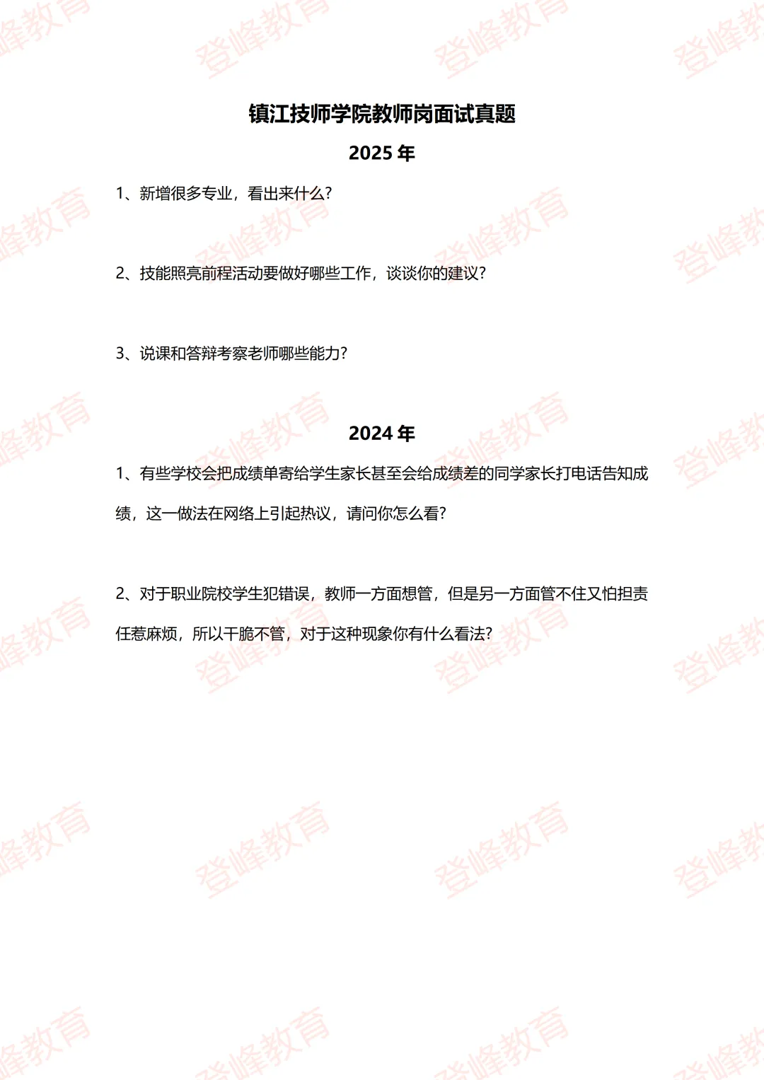 【真题分享】江苏省技师学院(盐城、常州、镇江)教师面试真题(试讲+面试辅导)-第4张图片-四季读书网 【真题分享】江苏省技师学院(盐城、常州、镇江)教师面试真题(试讲+面试辅导)-第4张图片-四季读书网