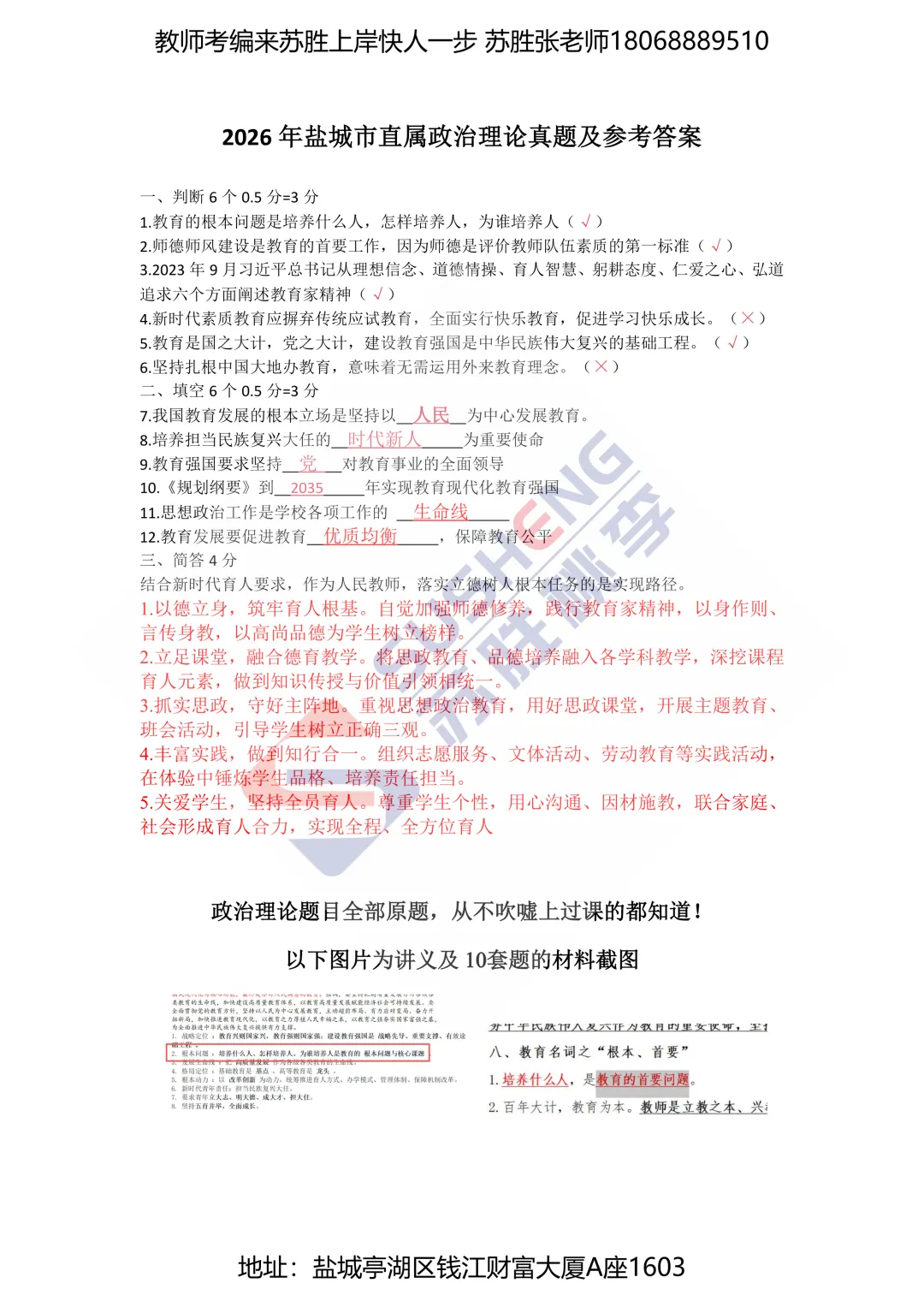 2026盐城市直属政治理论真题及参考答案,政治理论押题苏胜再次封神!!!-第1张图片-四季读书网
