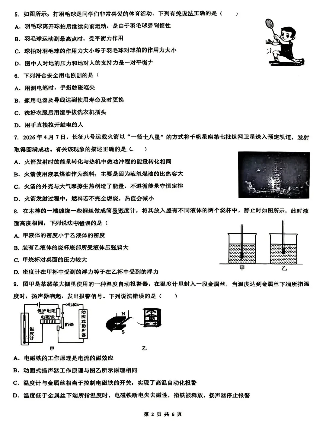 中考模拟|2026年邯郸育华中学中考三模物理试卷-第2张图片-四季读书网