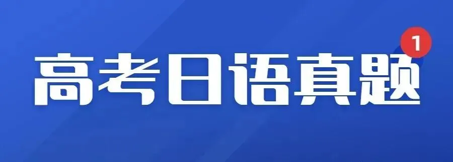 免费获取!2010-2025高考日语真题大合集(含新课标全国卷+听力+答案+原文)-第1张图片-四季读书网 免费获取!2010-2025高考日语真题大合集(含新课标全国卷+听力+答案+原文)-第1张图片-四季读书网