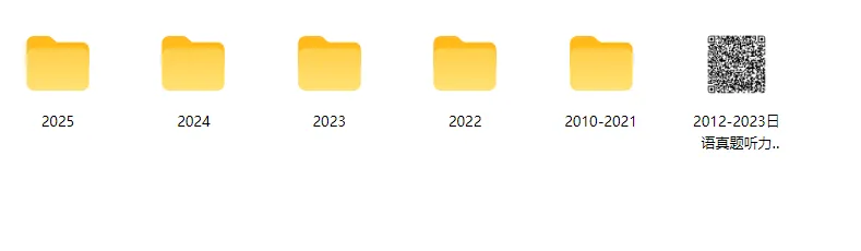 免费获取!2010-2025高考日语真题大合集(含新课标全国卷+听力+答案+原文)-第2张图片-四季读书网 免费获取!2010-2025高考日语真题大合集(含新课标全国卷+听力+答案+原文)-第2张图片-四季读书网