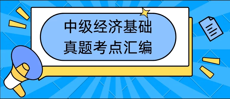《中级经济基础》真题考点汇编-第1张图片-四季读书网