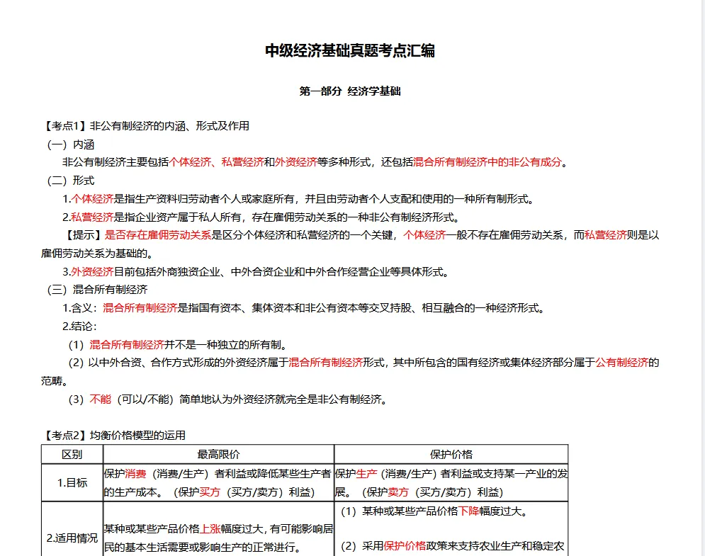 《中级经济基础》真题考点汇编-第2张图片-四季读书网