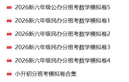 上海小升初家长必看!最新名校分班考真题+模拟卷!(附解析可打印)-第2张图片-四季读书网 上海小升初家长必看!最新名校分班考真题+模拟卷!(附解析可打印)-第2张图片-四季读书网