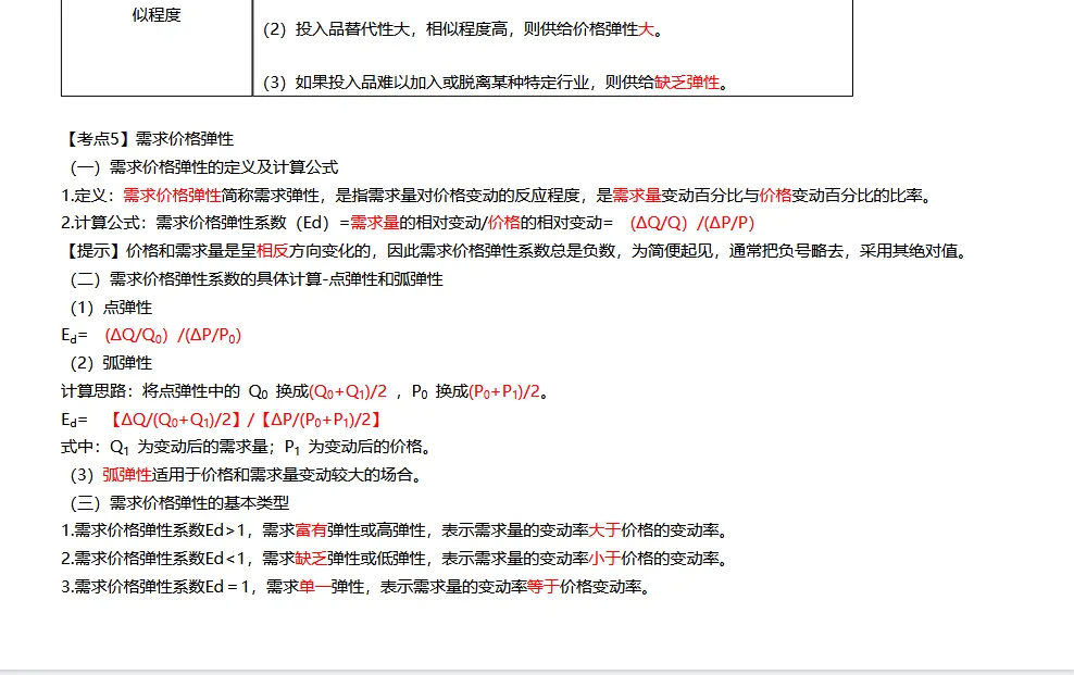 《中级经济基础》真题考点汇编-第5张图片-四季读书网
