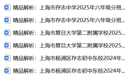 上海小升初家长必看!最新名校分班考真题+模拟卷!(附解析可打印)-第3张图片-四季读书网 上海小升初家长必看!最新名校分班考真题+模拟卷!(附解析可打印)-第3张图片-四季读书网