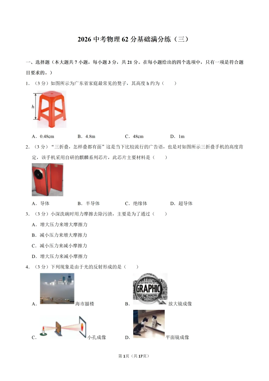 2026中考物理62分基础满分练(三)-第3张图片-四季读书网