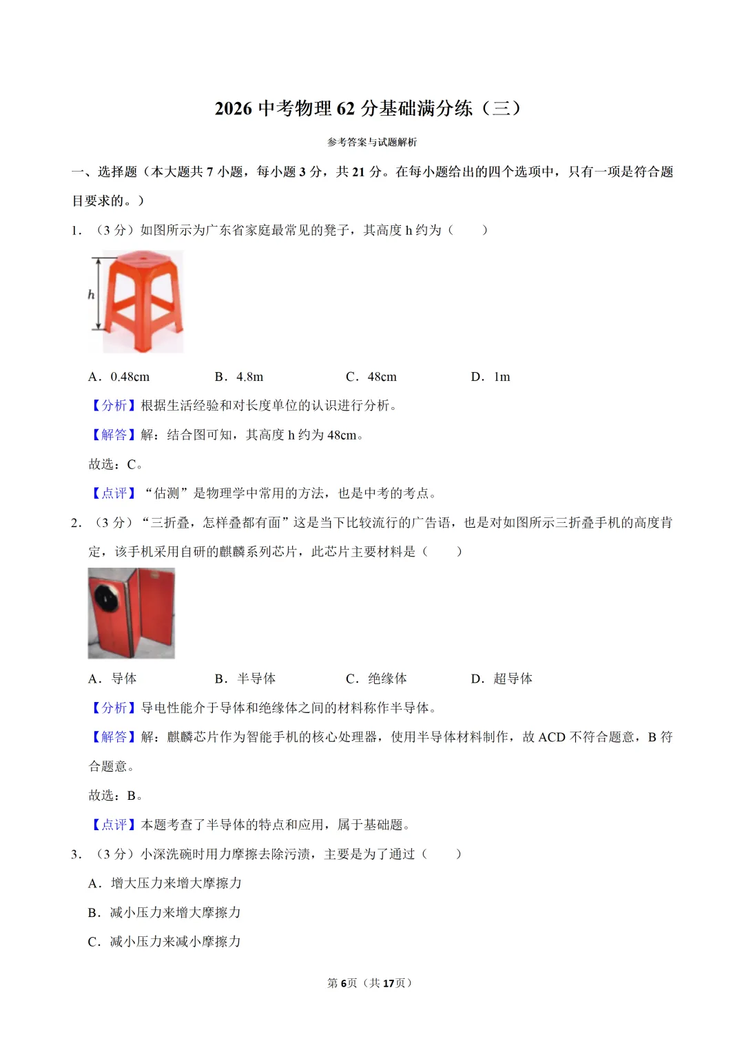 2026中考物理62分基础满分练(三)-第8张图片-四季读书网