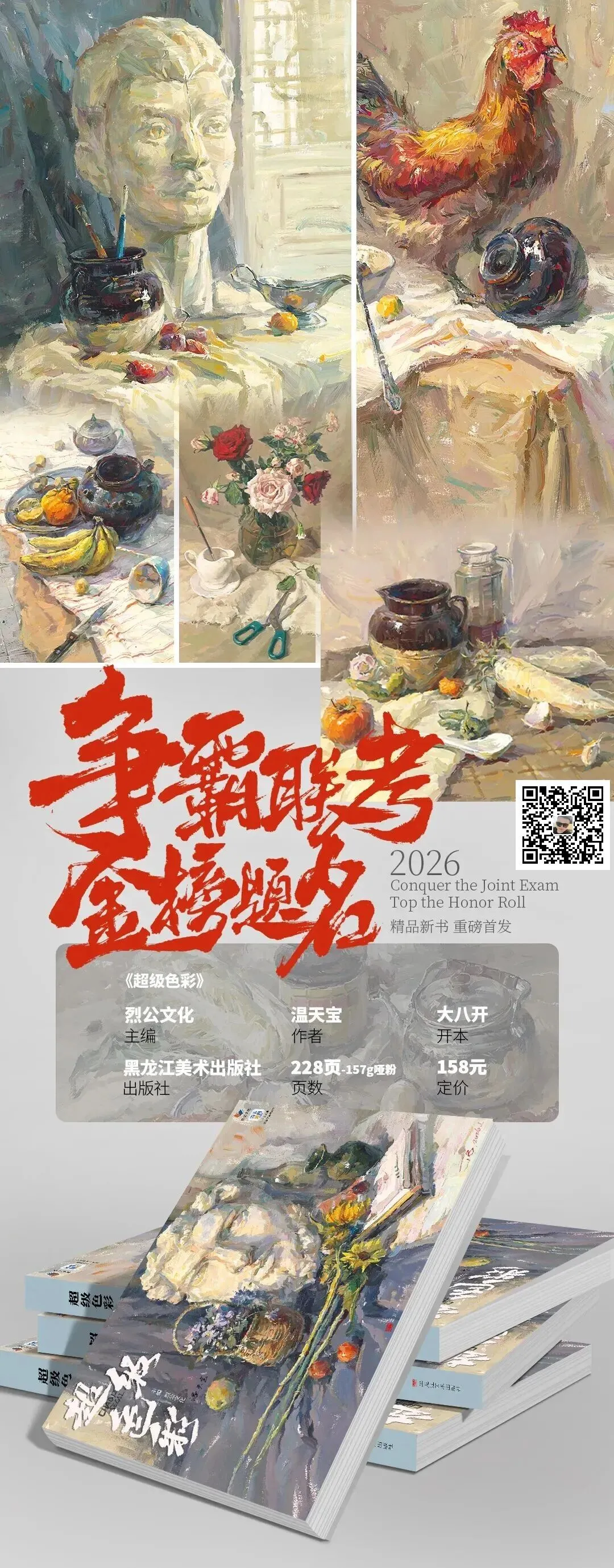 温天宝《超级色彩》从基础教学到真题实战,由浅入深覆盖全品类静物示范,紧扣联考改革新高度,形色光结合,规避模版雷同,解锁核心规律-第2张图片-四季读书网 温天宝《超级色彩》从基础教学到真题实战,由浅入深覆盖全品类静物示范,紧扣联考改革新高度,形色光结合,规避模版雷同,解锁核心规律-第2张图片-四季读书网
