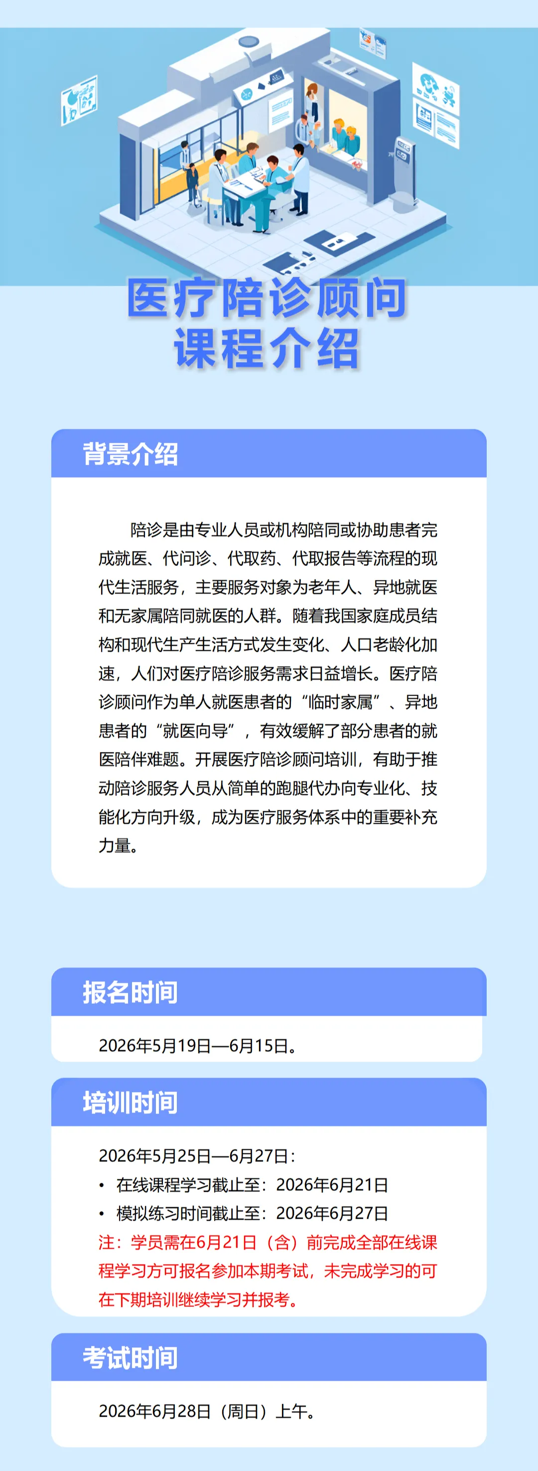 考试通知 | 2026年6月28日人社部能建中心医疗陪诊顾问(陪诊师)全国统考正式报名(提供重点题库、、考前测试等全流程指导)-第5张图片-四季读书网