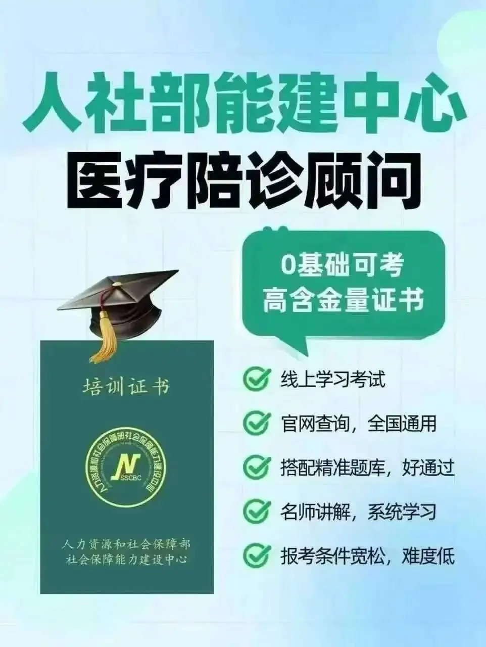 考试通知 | 2026年6月28日人社部能建中心医疗陪诊顾问(陪诊师)全国统考正式报名(提供重点题库、、考前测试等全流程指导)-第9张图片-四季读书网