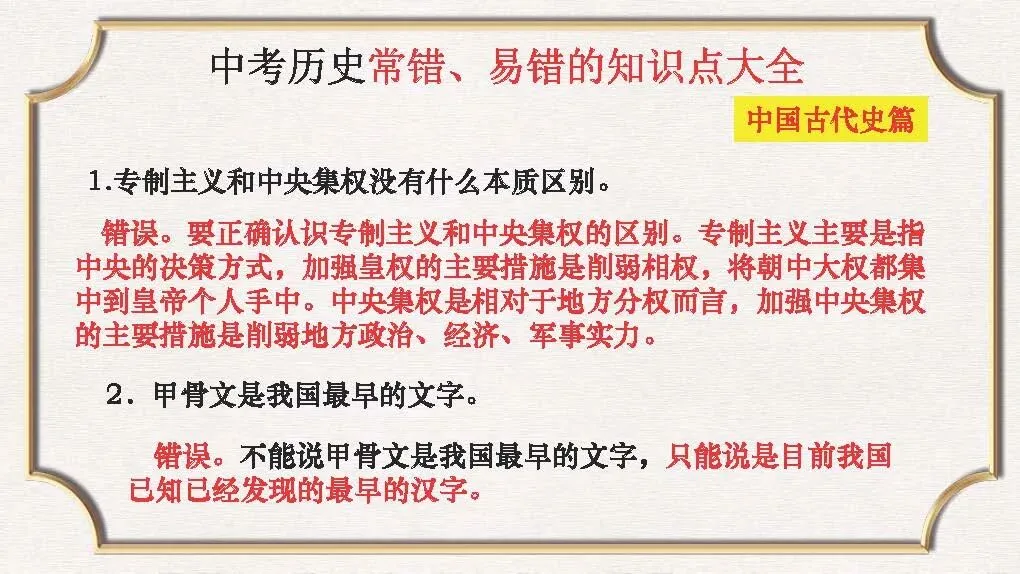 课件:中考历史常错、易错的知识点大全-第2张图片-四季读书网 课件:中考历史常错、易错的知识点大全-第2张图片-四季读书网