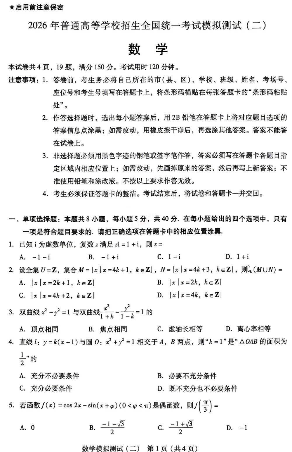 广东省2026年普通高等学校招生全国统一考试模拟测试(二)数学试卷+答案-第2张图片-四季读书网