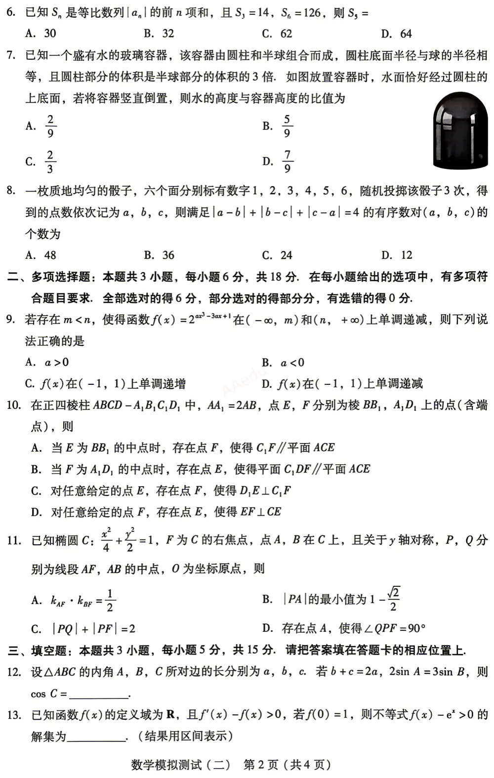 广东省2026年普通高等学校招生全国统一考试模拟测试(二)数学试卷+答案-第3张图片-四季读书网
