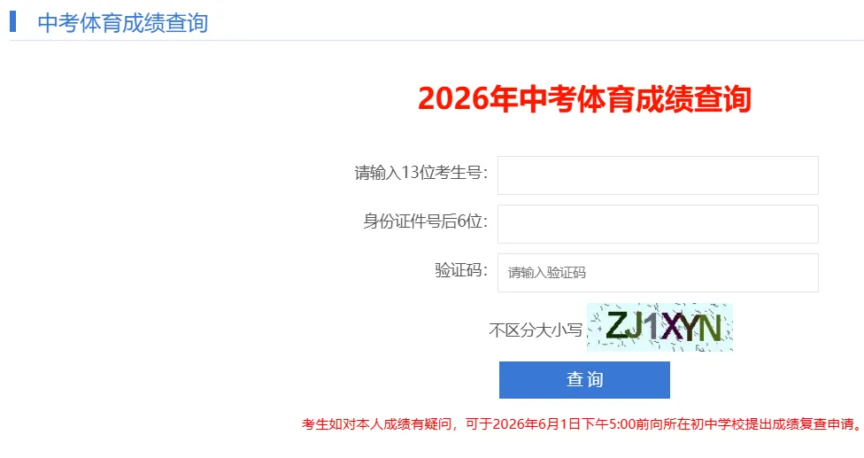 【中考查分】2026深圳中考体育成绩开始查询!附成绩查询入口→-第2张图片-四季读书网 【中考查分】2026深圳中考体育成绩开始查询!附成绩查询入口→-第2张图片-四季读书网