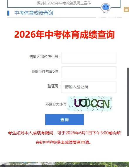 【中考查分】2026深圳中考体育成绩开始查询!附成绩查询入口→-第6张图片-四季读书网 【中考查分】2026深圳中考体育成绩开始查询!附成绩查询入口→-第6张图片-四季读书网