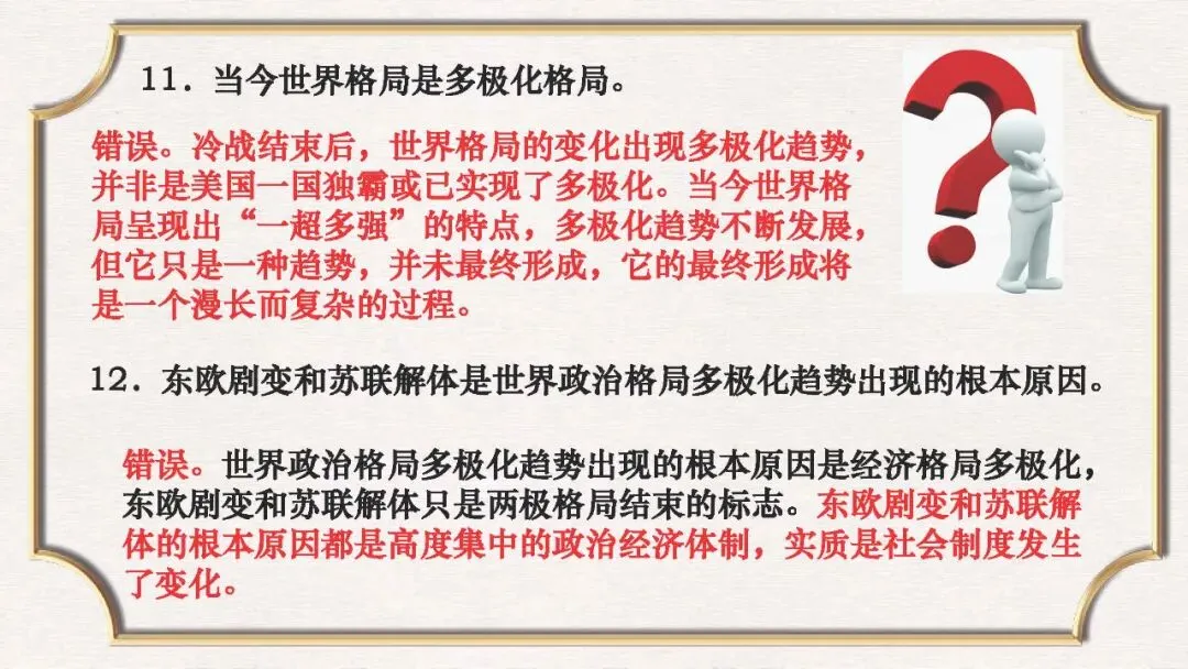 课件:中考历史常错、易错的知识点大全-第27张图片-四季读书网 课件:中考历史常错、易错的知识点大全-第27张图片-四季读书网