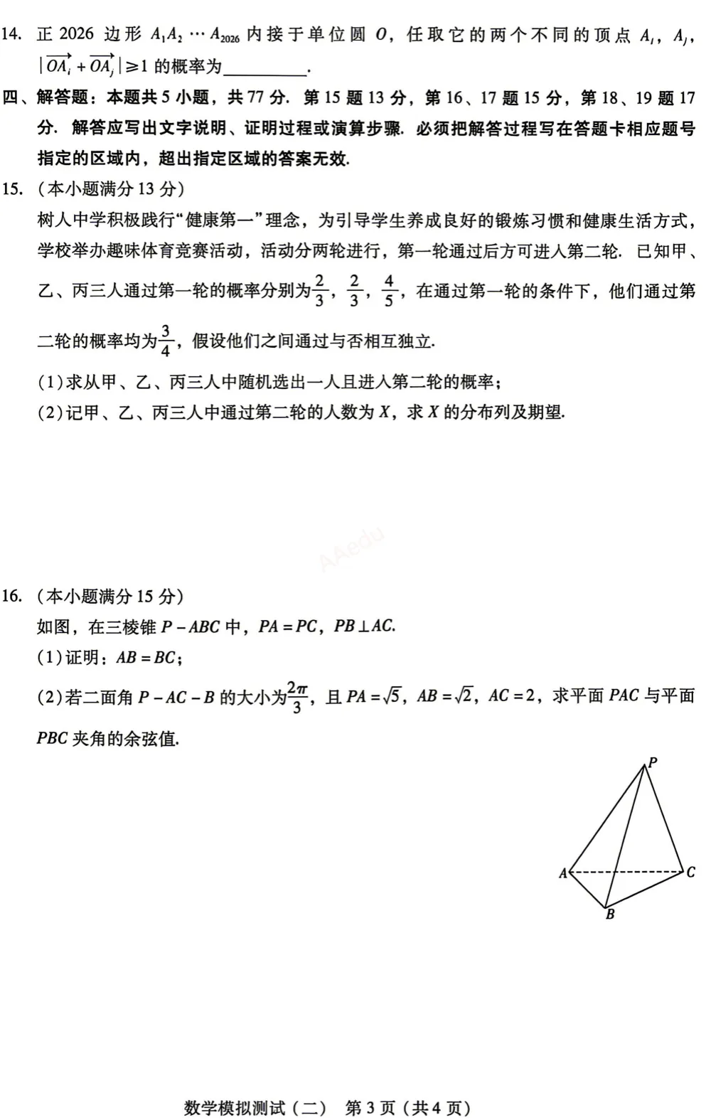 广东省2026年普通高等学校招生全国统一考试模拟测试(二)数学试卷+答案-第4张图片-四季读书网