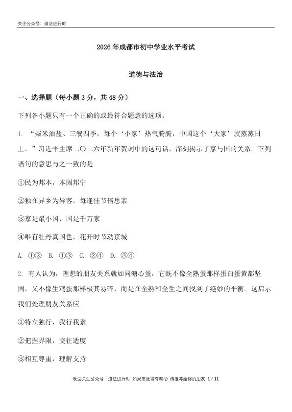 2026成都市中考 《道德与法治》真题卷及答案-第2张图片-四季读书网