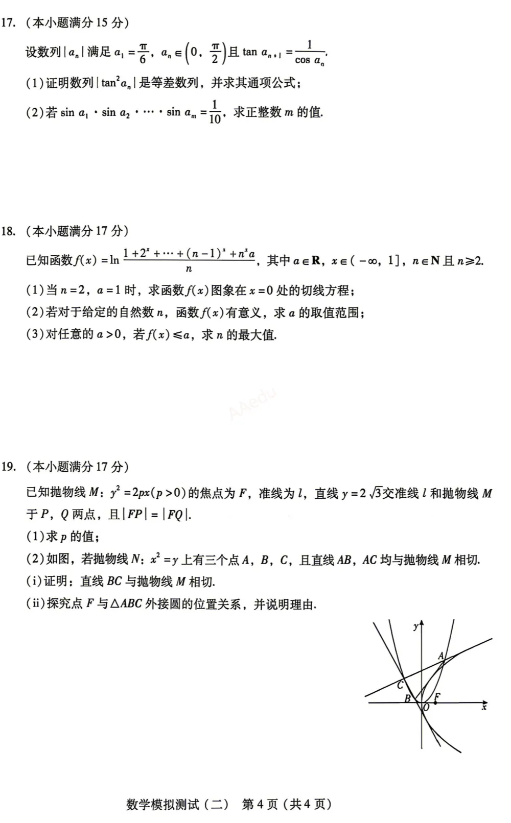广东省2026年普通高等学校招生全国统一考试模拟测试(二)数学试卷+答案-第5张图片-四季读书网