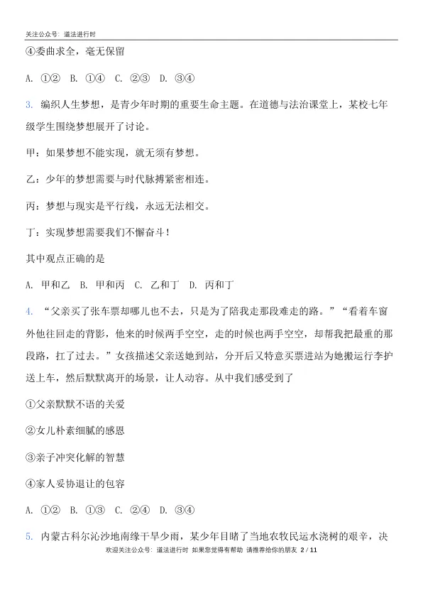 2026成都市中考 《道德与法治》真题卷及答案-第3张图片-四季读书网