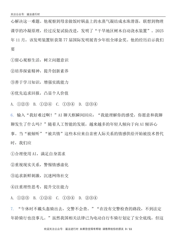 2026成都市中考 《道德与法治》真题卷及答案-第4张图片-四季读书网