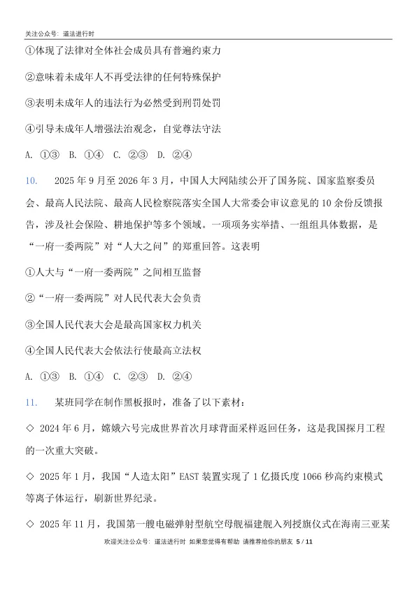 2026成都市中考 《道德与法治》真题卷及答案-第6张图片-四季读书网
