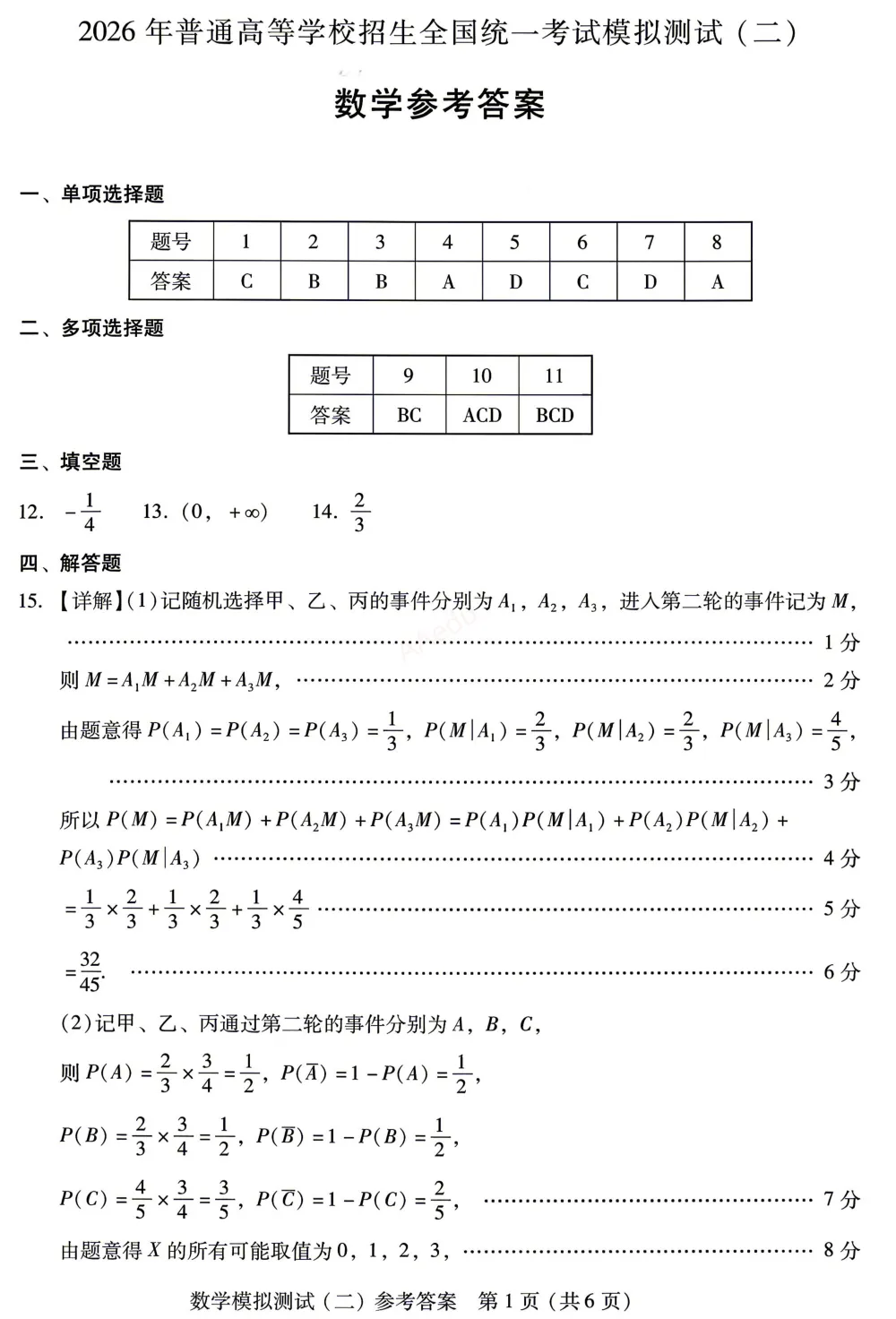 广东省2026年普通高等学校招生全国统一考试模拟测试(二)数学试卷+答案-第6张图片-四季读书网