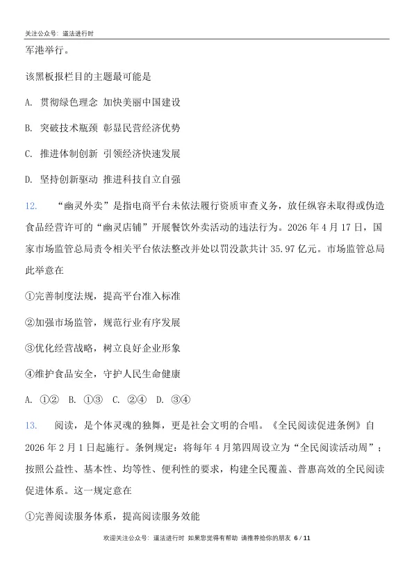 2026成都市中考 《道德与法治》真题卷及答案-第7张图片-四季读书网