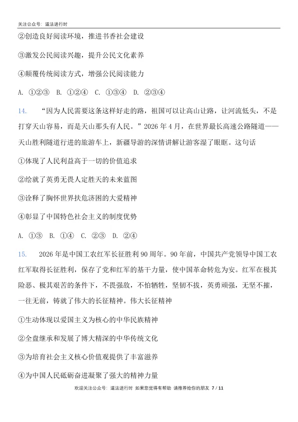 2026成都市中考 《道德与法治》真题卷及答案-第8张图片-四季读书网