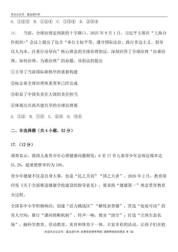 2026成都市中考 《道德与法治》真题卷及答案-第9张图片-四季读书网