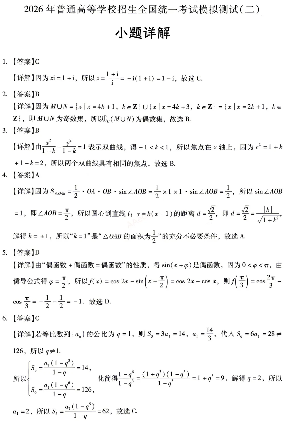 广东省2026年普通高等学校招生全国统一考试模拟测试(二)数学试卷+答案-第12张图片-四季读书网