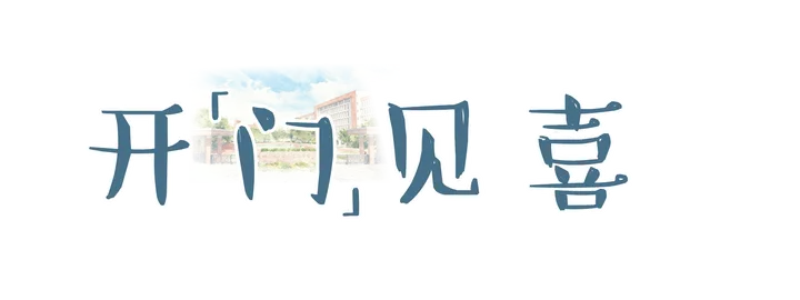 中考倒计时30天|惠州综合高中等你!让祝福从字面到现实-第8张图片-四季读书网 中考倒计时30天|惠州综合高中等你!让祝福从字面到现实-第8张图片-四季读书网