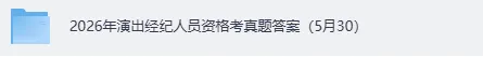 演出经纪真题答案汇总!2026全国演出经纪人员资格考《思想政治与法律基础》《演出市场政策与经纪实务》试题答案pdf下载-第2张图片-四季读书网 演出经纪真题答案汇总!2026全国演出经纪人员资格考《思想政治与法律基础》《演出市场政策与经纪实务》试题答案pdf下载-第2张图片-四季读书网