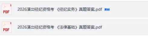 演出经纪真题答案汇总!2026全国演出经纪人员资格考《思想政治与法律基础》《演出市场政策与经纪实务》试题答案pdf下载-第3张图片-四季读书网 演出经纪真题答案汇总!2026全国演出经纪人员资格考《思想政治与法律基础》《演出市场政策与经纪实务》试题答案pdf下载-第3张图片-四季读书网