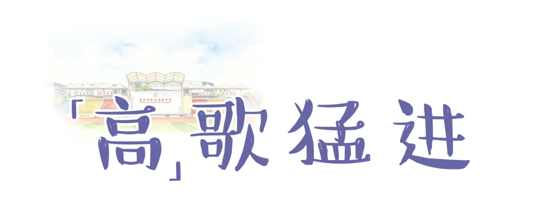 中考倒计时30天|惠州综合高中等你!让祝福从字面到现实-第10张图片-四季读书网 中考倒计时30天|惠州综合高中等你!让祝福从字面到现实-第10张图片-四季读书网