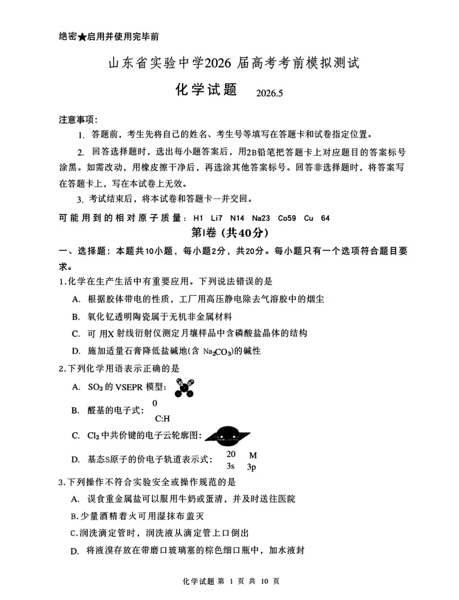 【高考】省实验中学2026届高考考前模拟测试化学试题及官标答案-第1张图片-四季读书网