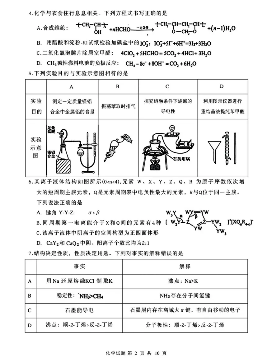 【高考】省实验中学2026届高考考前模拟测试化学试题及官标答案-第2张图片-四季读书网