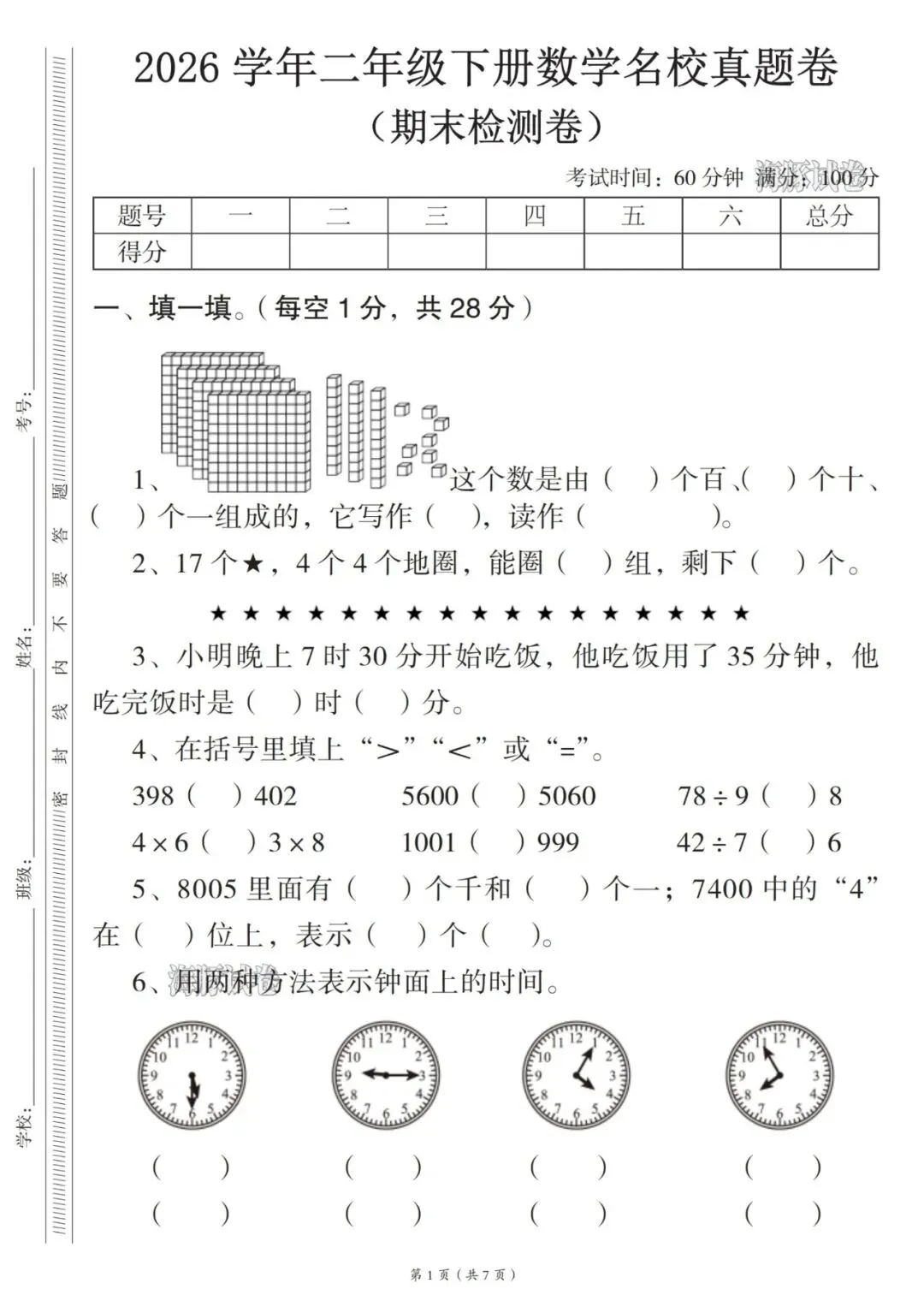 26春人教版二年级下册数学名校真题卷《期末检测卷》,共7页-第3张图片-四季读书网 26春人教版二年级下册数学名校真题卷《期末检测卷》,共7页-第3张图片-四季读书网